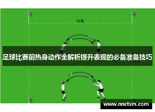 足球比赛前热身动作全解析提升表现的必备准备技巧